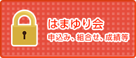 はまゆり会